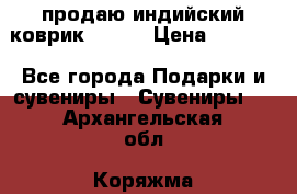 продаю индийский коврик 90/60 › Цена ­ 7 000 - Все города Подарки и сувениры » Сувениры   . Архангельская обл.,Коряжма г.